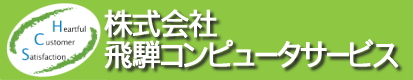 株式会社飛騨コンピュータサービス